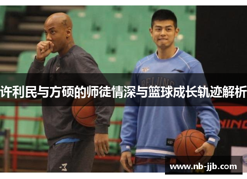 许利民与方硕的师徒情深与篮球成长轨迹解析