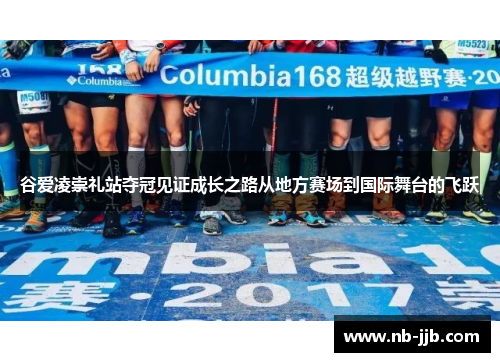 谷爱凌崇礼站夺冠见证成长之路从地方赛场到国际舞台的飞跃