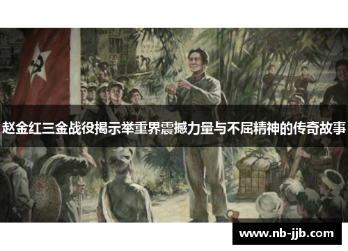 赵金红三金战役揭示举重界震撼力量与不屈精神的传奇故事 赵金红三金战役揭示举重界震撼力量与不屈精神的传奇故事