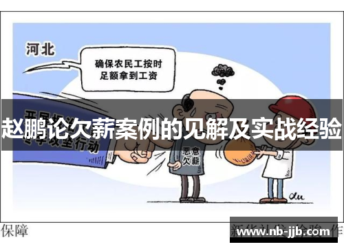 赵鹏论欠薪案例的见解及实战经验