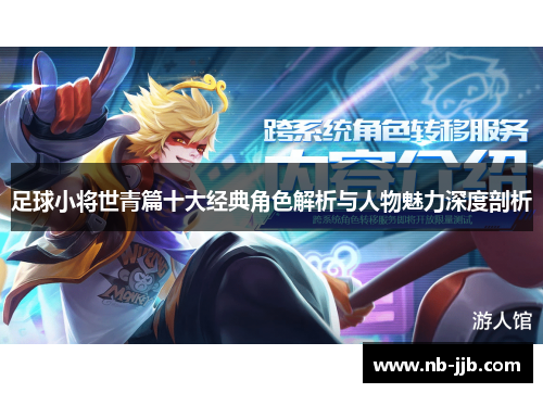 足球小将世青篇十大经典角色解析与人物魅力深度剖析