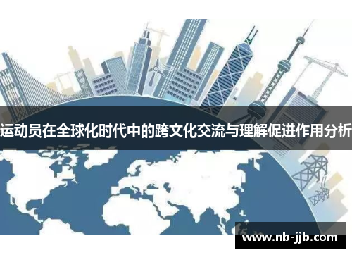 运动员在全球化时代中的跨文化交流与理解促进作用分析