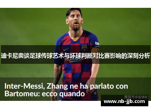 迪卡尼奥谈足球传球艺术与坏球判断对比赛影响的深刻分析