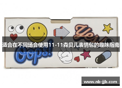 适合在不同场合使用11-11森贝儿表情包的趣味指南