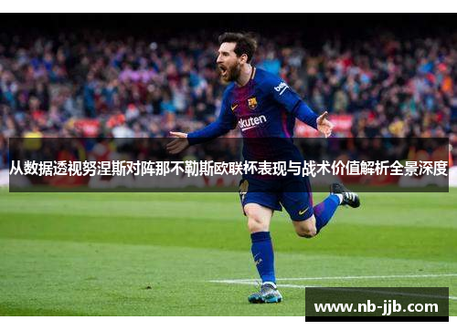 从数据透视努涅斯对阵那不勒斯欧联杯表现与战术价值解析全景深度