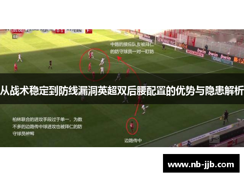 从战术稳定到防线漏洞英超双后腰配置的优势与隐患解析