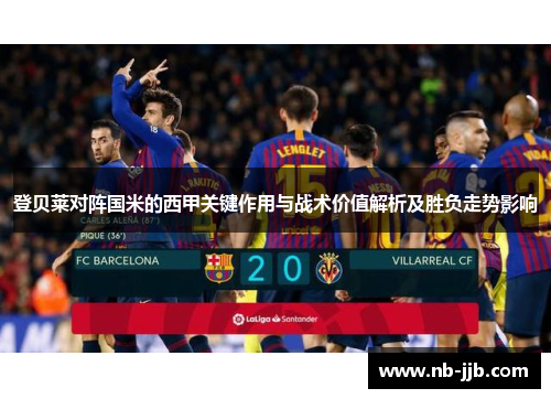 登贝莱对阵国米的西甲关键作用与战术价值解析及胜负走势影响