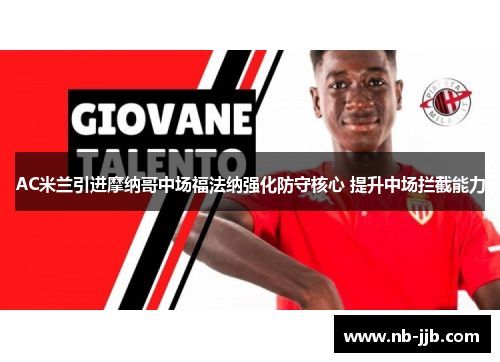 AC米兰引进摩纳哥中场福法纳强化防守核心 提升中场拦截能力