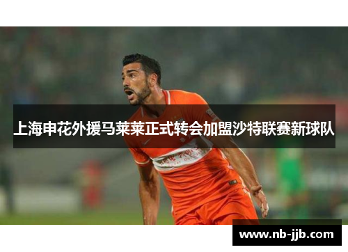 上海申花外援马莱莱正式转会加盟沙特联赛新球队