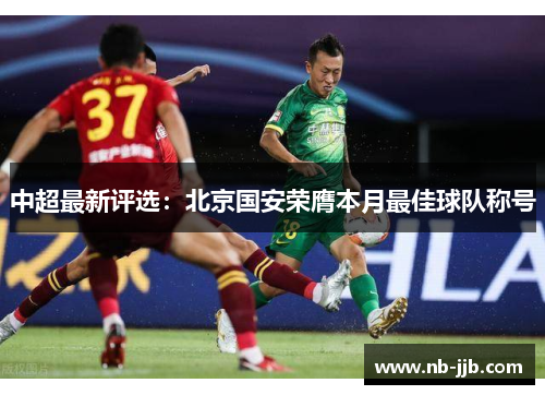 中超最新评选：北京国安荣膺本月最佳球队称号