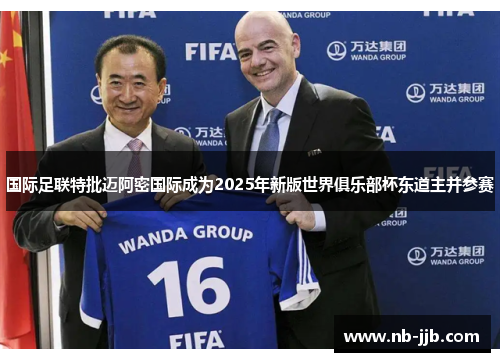 国际足联特批迈阿密国际成为2025年新版世界俱乐部杯东道主并参赛 国际足联特批迈阿密国际成为2025年新版世界俱乐部杯东道主并参赛