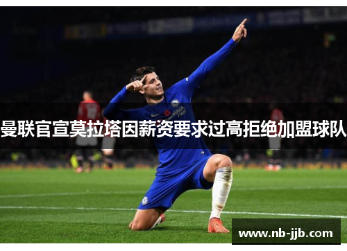 曼联官宣莫拉塔因薪资要求过高拒绝加盟球队