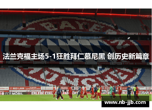 法兰克福主场5-1狂胜拜仁慕尼黑 创历史新篇章