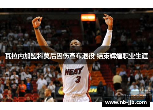 瓦拉内加盟科莫后因伤宣布退役 结束辉煌职业生涯 瓦拉内加盟科莫后因伤宣布退役 结束辉煌职业生涯