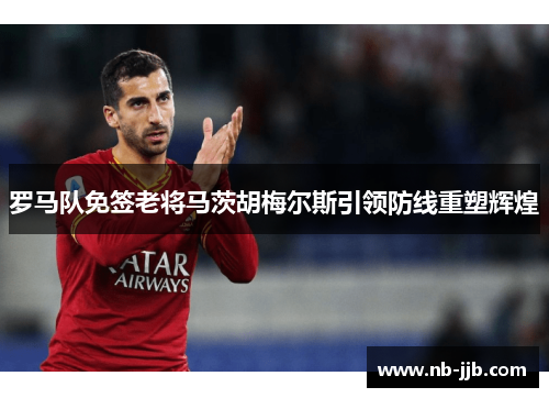 罗马队免签老将马茨胡梅尔斯引领防线重塑辉煌 罗马队免签老将马茨胡梅尔斯引领防线重塑辉煌