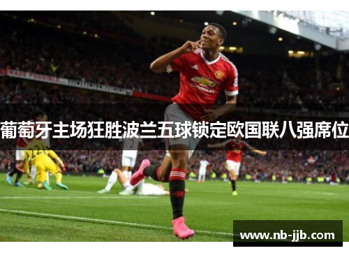 葡萄牙主场狂胜波兰五球锁定欧国联八强席位