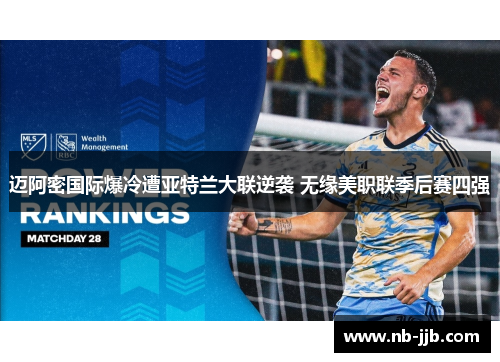 迈阿密国际爆冷遭亚特兰大联逆袭 无缘美职联季后赛四强