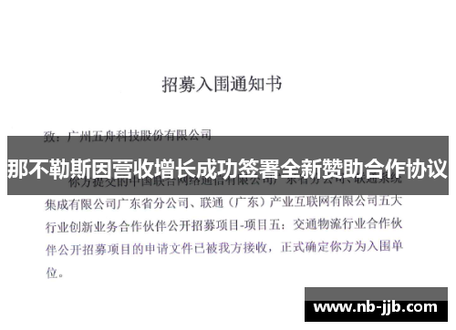 那不勒斯因营收增长成功签署全新赞助合作协议