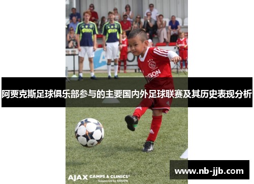 阿贾克斯足球俱乐部参与的主要国内外足球联赛及其历史表现分析