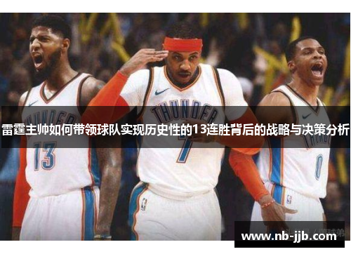 雷霆主帅如何带领球队实现历史性的13连胜背后的战略与决策分析