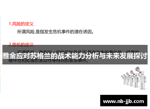 雅金应对苏格兰的战术能力分析与未来发展探讨