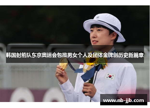 韩国射箭队东京奥运会包揽男女个人及团体金牌创历史新篇章