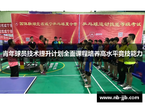 青年球员技术提升计划全面课程培养高水平竞技能力