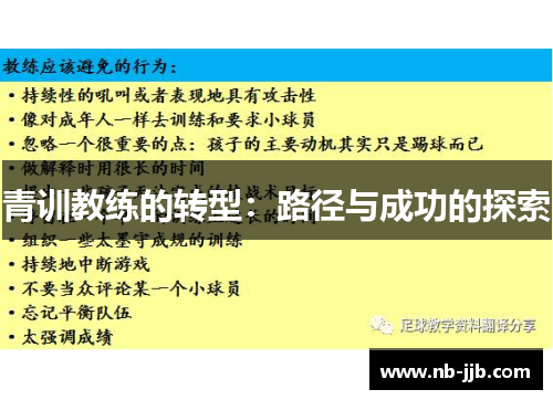 青训教练的转型：路径与成功的探索