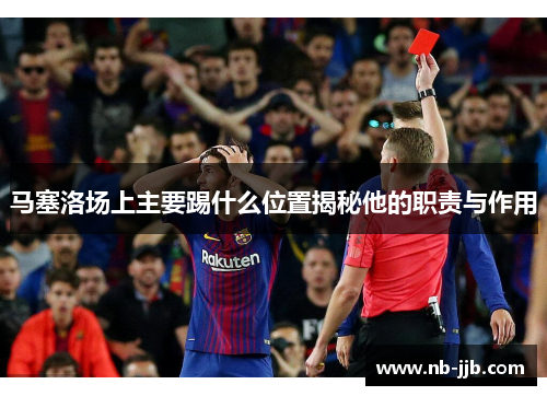 马塞洛场上主要踢什么位置揭秘他的职责与作用