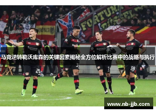 马竞逆转勒沃库森的关键因素揭秘全方位解析比赛中的战略与执行
