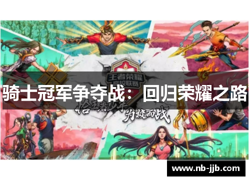 骑士冠军争夺战：回归荣耀之路