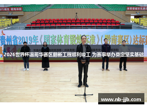 2026世界杯温哥华赛区翻新工程顺利竣工 为赛事举办奠定坚实基础