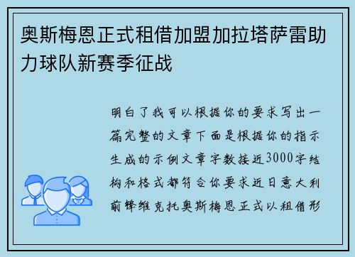奥斯梅恩正式租借加盟加拉塔萨雷助力球队新赛季征战