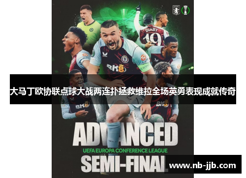 大马丁欧协联点球大战两连扑拯救维拉全场英勇表现成就传奇