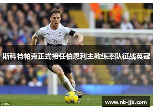 斯科特帕克正式接任伯恩利主教练率队征战英冠