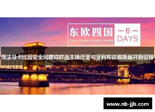 海法马卡比因安全问题将欧战主场迁至匈牙利布达佩斯展开新征程 海法马卡比因安全问题将欧战主场迁至匈牙利布达佩斯展开新征程
