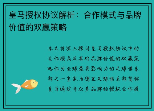 皇马授权协议解析：合作模式与品牌价值的双赢策略