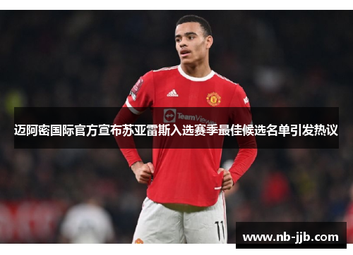 迈阿密国际官方宣布苏亚雷斯入选赛季最佳候选名单引发热议