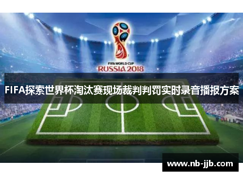 FIFA探索世界杯淘汰赛现场裁判判罚实时录音播报方案