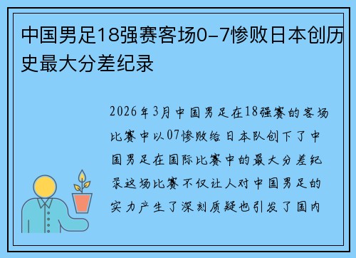 中国男足18强赛客场0-7惨败日本创历史最大分差纪录