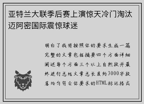 亚特兰大联季后赛上演惊天冷门淘汰迈阿密国际震惊球迷