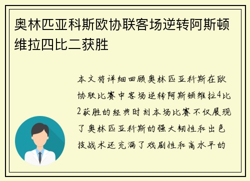 奥林匹亚科斯欧协联客场逆转阿斯顿维拉四比二获胜