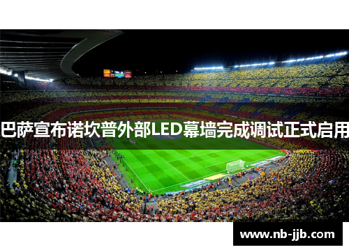 巴萨宣布诺坎普外部LED幕墙完成调试正式启用