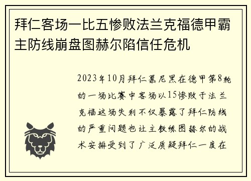 拜仁客场一比五惨败法兰克福德甲霸主防线崩盘图赫尔陷信任危机 拜仁客场一比五惨败法兰克福德甲霸主防线崩盘图赫尔陷信任危机