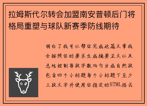 拉姆斯代尔转会加盟南安普顿后门将格局重塑与球队新赛季防线期待