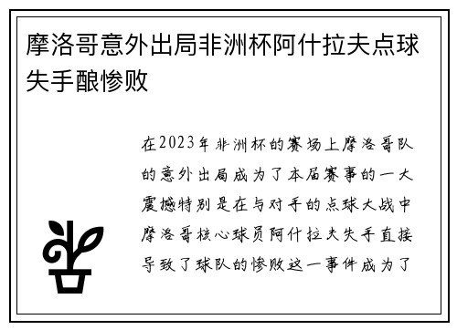 摩洛哥意外出局非洲杯阿什拉夫点球失手酿惨败