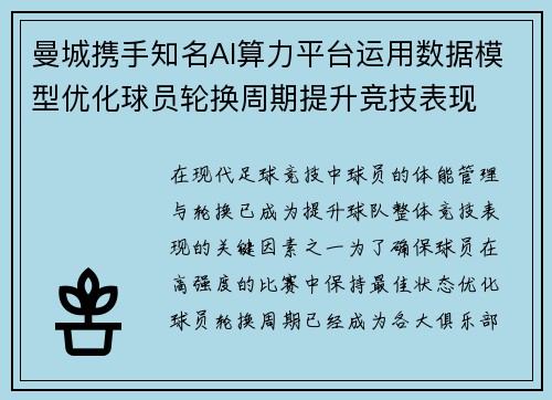 曼城携手知名AI算力平台运用数据模型优化球员轮换周期提升竞技表现