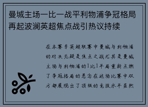 曼城主场一比一战平利物浦争冠格局再起波澜英超焦点战引热议持续