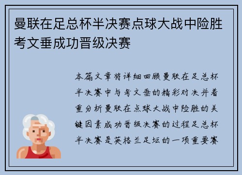 曼联在足总杯半决赛点球大战中险胜考文垂成功晋级决赛