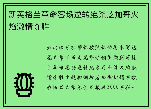 新英格兰革命客场逆转绝杀芝加哥火焰激情夺胜